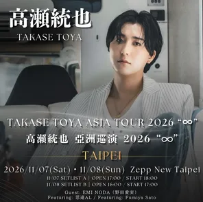 高瀬统也TAKASE TOYA 5th Album &ldquo;♾️&rdquo; Release Live in Taipei