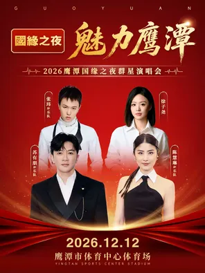 「苏有朋/陈慧琳/徐子尧/张玮」2026鹰潭国缘之夜群星演唱会