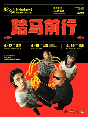 【北京】踏马前行 2026 巡演 北京站