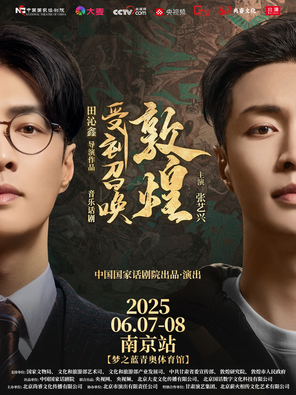[南京]音乐话剧《受到召唤·敦煌》-南京站