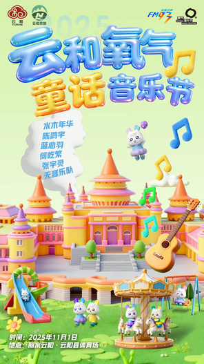 「水木年华/陈鸿宇/蓝心羽」云和氧气童话音乐节