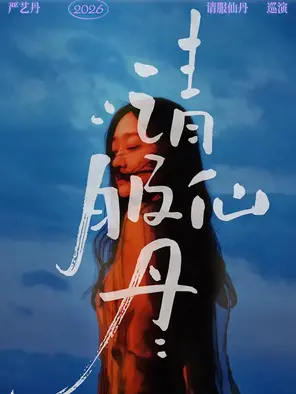 [合肥]严艺丹「请服仙丹」巡演 合肥站