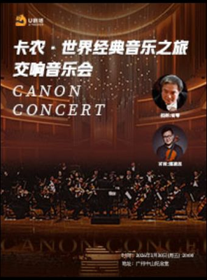 【广州】卡农·世界经典音乐之旅大型交响音乐会 广州