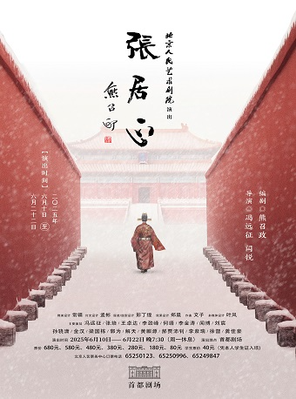 [北京]话剧《张居正》北京