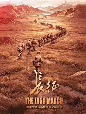国家大剧院新版中国史诗歌剧《长征》北京
