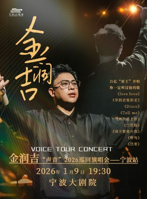 [宁波]金润吉“声音”2026巡回演唱会 宁波