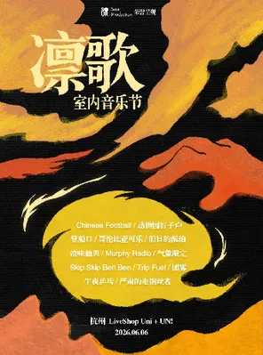 凛歌室内音乐节