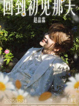【上海】赵品霖2025[回到初见那天]巡演-上海站