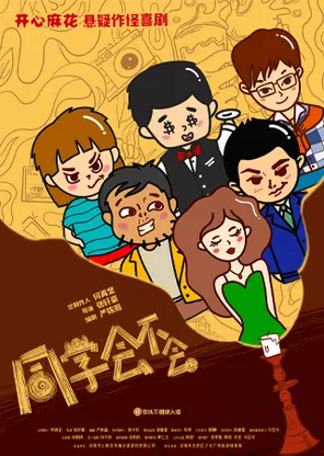 开心麻花人气悬疑喜剧 《同学会不会》