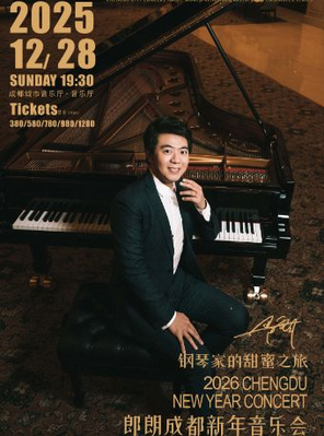 【成都】钢琴家的甜蜜之旅 郎朗2026成都新年音乐会