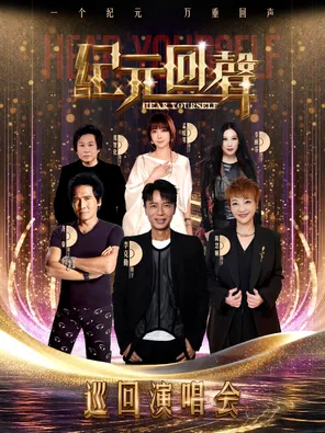 [包头]「李克勤/陈慧娴/孟庭苇」Hear Yourself-纪元回声巡回演唱会包头站