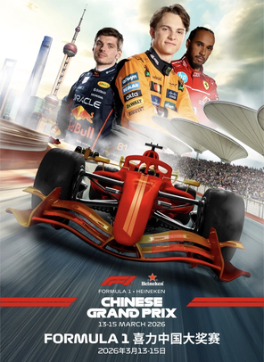 2026 F1 (FORMULA1) 中国大奖赛