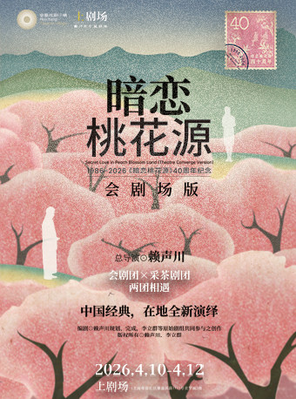 【上海】《暗恋桃花源》会剧场版 上海