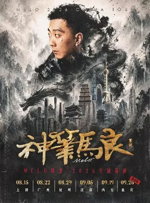 【昆明】Melo墨龙「神笔马良」巡演 8.29昆明站 嘉宾：MENGZI、李尔新