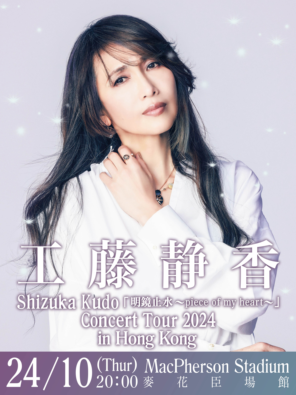 [中国香港]工藤静香「明镜止水～piece of my heart～」 Concert Tour 2024 in Hong Kong