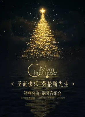 《圣诞快乐&middot;劳伦斯先生》经典名曲钢琴音乐会