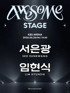 徐恩光 × 任炫植｜BTOB 双人演唱会：2026 Awesome Stage : EUNKWANG x HYUNSIK - 首尔站