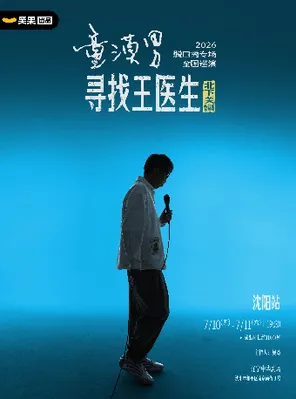 【沈阳】童漠男脱口秀专场《寻找王医生·北下关特别版》丨笑果出品@沈阳