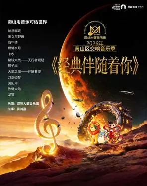 2026年南山区交响音乐季《经典伴随着你》