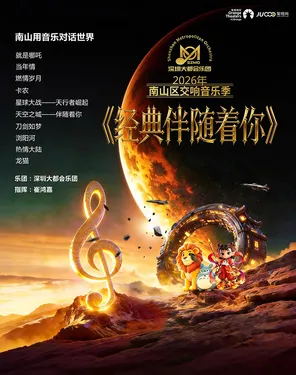 2026年南山区交响音乐季《经典伴随着你》