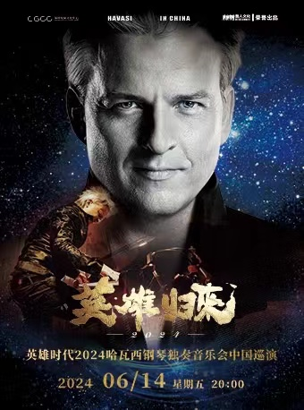 [深圳]《英雄时代2024哈瓦西钢琴独奏音乐会中国巡演——深圳站》
