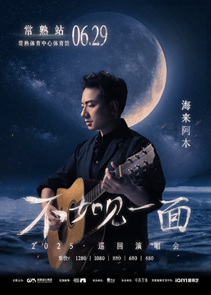 “不如见一面”海来阿木2025巡回演唱会-常熟站