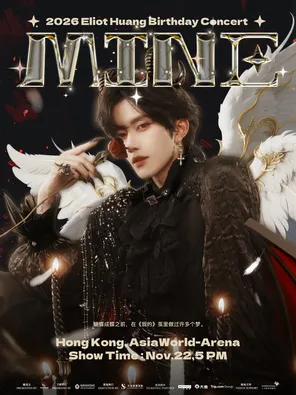 2026黃星香港生日演唱會&middot;我的 MINE