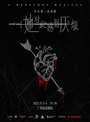 [广州]女性超燃觉醒音乐剧《她对此感到厌烦》广州站