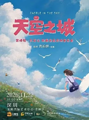 天空之城 宮崎駿&middot;久石讓動漫作品交響音樂會