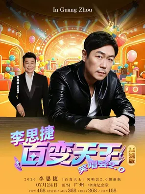 2026李思捷[百变天王]笑唱会2.0加强版-广州站