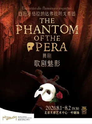 西班牙格拉纳达弗拉明戈舞团舞剧《歌剧魅影》北京