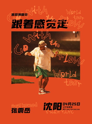 【沈阳】张震岳《跟着感觉走》巡回演唱会-沈阳站