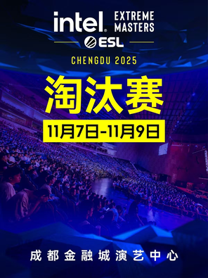[成都]2025 IEM 英特尔极限大师赛成都站淘汰赛 