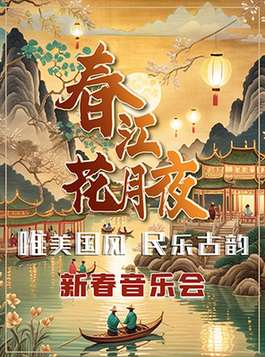 [广州]《春江花月夜》民乐古韵·唯美国风新春音乐会