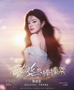 姚晓棠「破晓&middot;棒棒棠」演唱会-吉隆坡