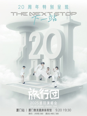[厦门]旅行团乐队20周年特别呈现「下一站」2025巡回演唱会-厦门站