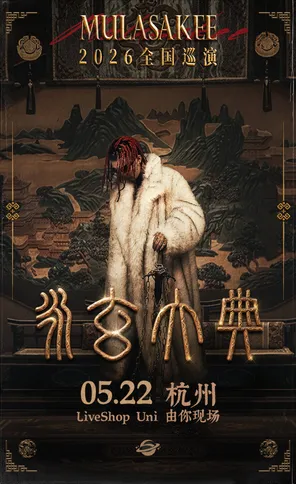 MULA SAKEE「永玄大典」 2026巡演 杭州