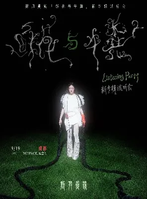 斯丹曼簇「鲜花与牛粪」新专辑试听会-成都站