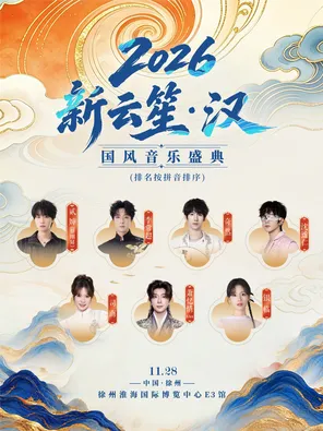 「蔡翊昇/萧忆情Alex/银临」2026新云笙&middot;汉  国风音乐盛典