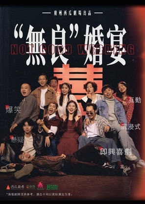 全民编剧！盲盒式结局《“无良”婚宴》爆笑互动沉浸喜剧