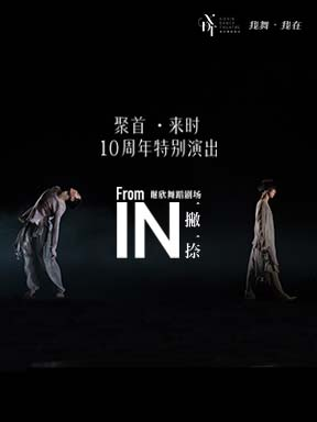 「我舞·我在」現代作品展演:謝欣舞蹈劇場十周年特別演出·聚首·來時《一撇一捺》