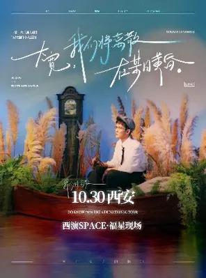 大宽「我们将离散在某日黄昏」个人巡演 西安站