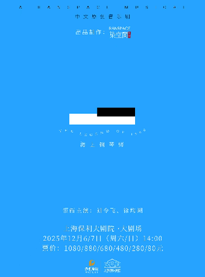 「刘令飞/徐均朔」中文原创音乐剧《海上钢琴师》上海