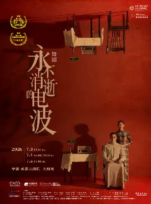 [成都]舞剧《永不消逝的电波》成都