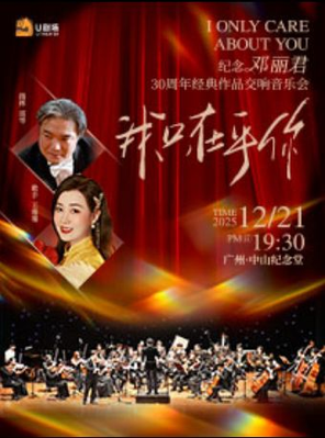 【广州】我只在乎你·纪念邓丽君30周年经典作品交响音乐会 广州