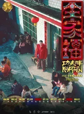 2026 功夫胖KUNGFU-PEN「全家福」巡演&mdash;武汉站