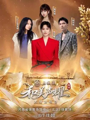 「李宇春/Faye詹雯婷/黄霄雲/杨宗纬」五粮液《和美声耀》演唱会-郑州站