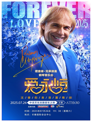 《爱·永恒》理查德·克莱德曼钢琴音乐会长春站