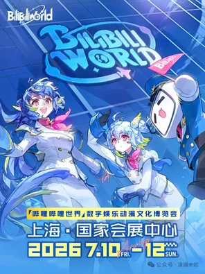 哔哩哔哩世界 数字娱乐动漫文化博览会