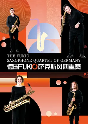 德国FUKIO萨克斯四重奏音乐会